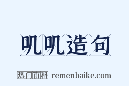 叽叽造句是什么意思的图片